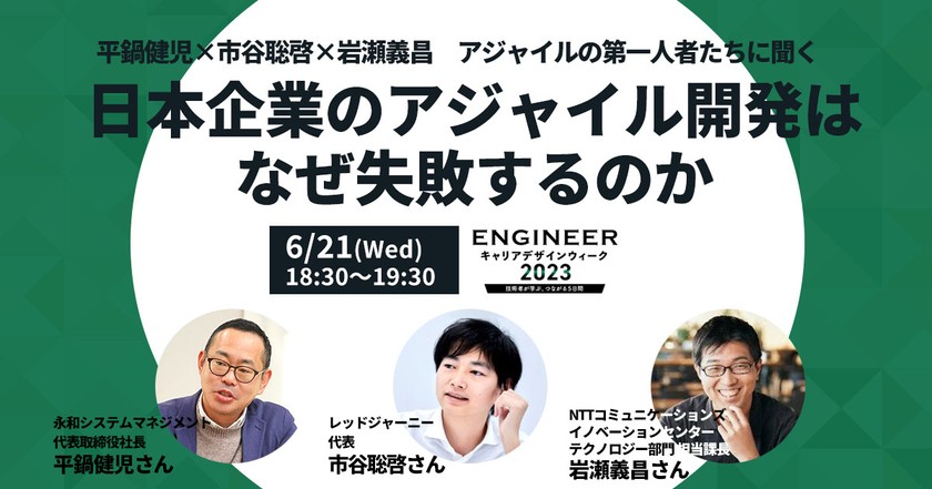 【平鍋健児×市谷聡啓×岩瀬義昌 アジャイルの第一人者たちに聞く】日本企業のアジャイル開発はなぜ失敗するのか【ECDW2023】