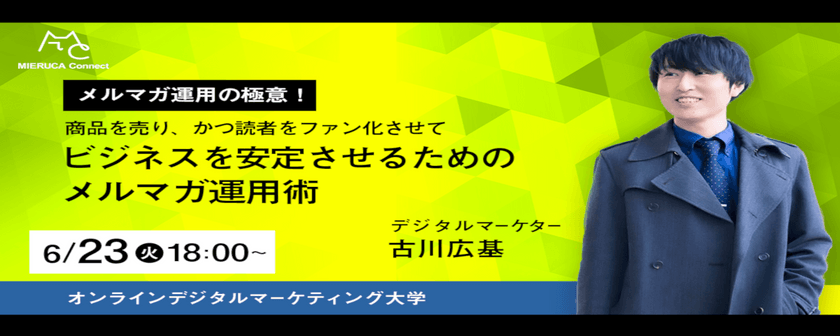 メルマガで商品を売り、かつ読者をファン化させてビジネスを安定させるための方法（前編）【オンラインデジタルマーケティング大学】