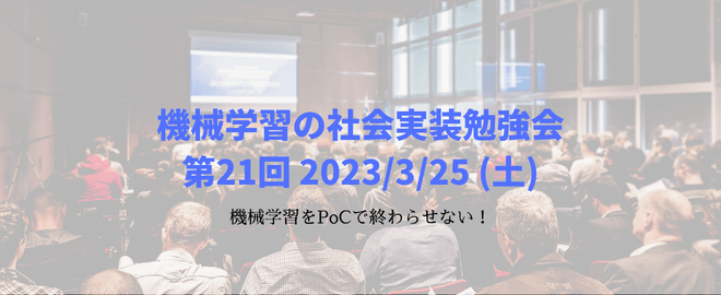 機械学習の社会実装勉強会第21回