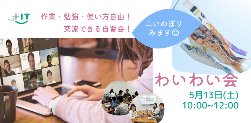 お一人参加大歓迎！交流できる自習会【わいわい会】5月13日(土)＠オンラインでこいのぼりを見る会