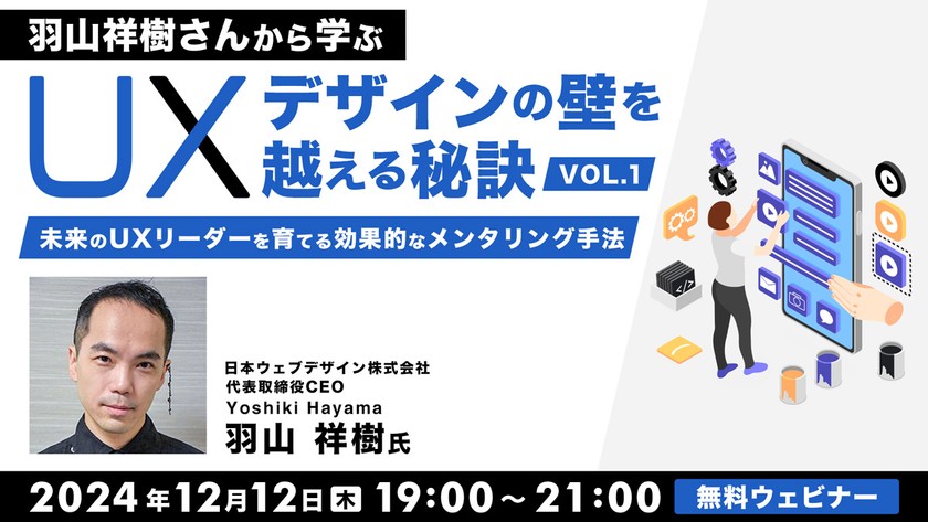 羽山祥樹さんから学ぶ UXデザインの壁を越える秘訣Vol.1 ～未来のUXリーダーを育てる効果的なメンタリング手法～