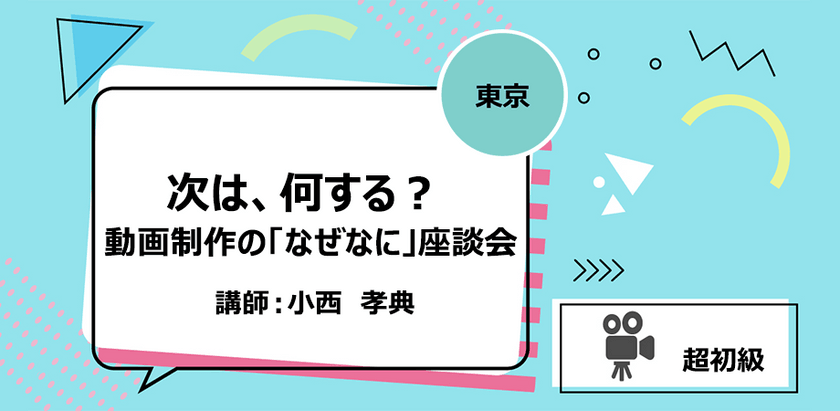 【東京】次は、何する？ 動画制作の「なぜなに」座談会