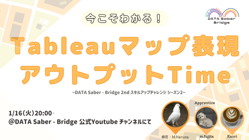 今こそわかる！ Tableauマップ表現 講座 アウトプットTime ～DATA Saber Bridge 2nd スキルアップチャレンジ シーズン2～