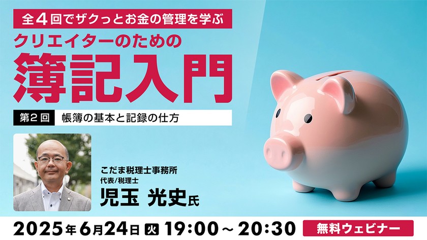 全4回でザクっとお金の管理を学ぶ クリエイターのための簿記入門 第2回:帳簿の基本と記録の仕方