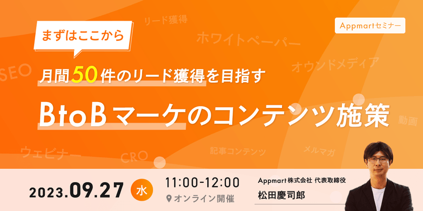 ＼まずはここから／ 月間50件のリード獲得を目指す BtoBマーケのコンテンツ施策