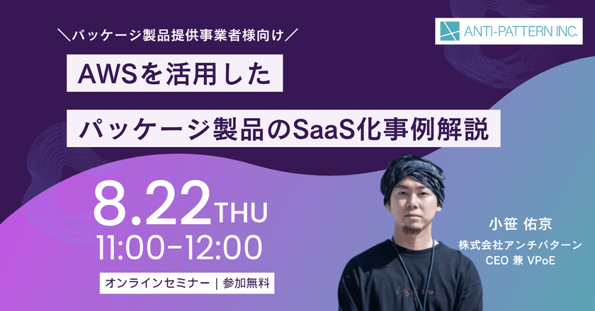 AWSを活用したパッケージ製品のSaaS化事例解説【無料ウェビナー】