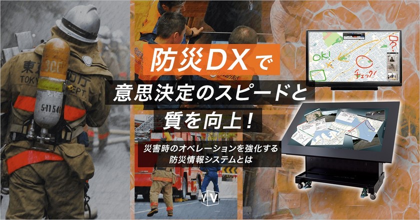 【無料セミナー】パートナー様も必見!! 防災DXで意思決定のスピードと質を向上！ ～実機デモを交えて災害時の情報共有システムを徹底解説～