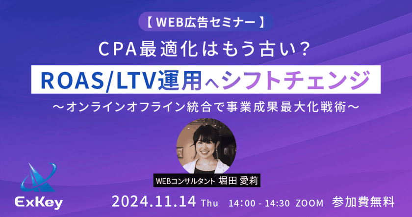 【Web広告セミナー】 CPA最適化はもう古い？ROAS/LTV運用へシフトチェンジ 　〜オンラインオフライン統合で事業成果最大化戦術〜