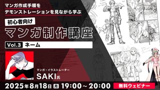 マンガ作成手順をデモンストレーションを見ながら学ぶ 初心者向けマンガ制作講座　Vol.3ネーム