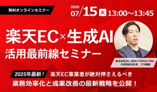 楽天EC × 生成AI活用最前線！業務効率化と成果改善の最新戦略を公開！
