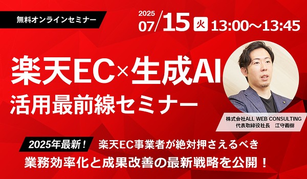 楽天EC × 生成AI活用最前線！業務効率化と成果改善の最新戦略を公開！