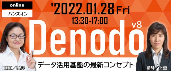 【“Denodo v8”オンライン ハンズ・オンセミナー】 データ活用基盤の最新コンセプト 「データ・ファブリック」※がビジネスにもたらす価値を体感できる！