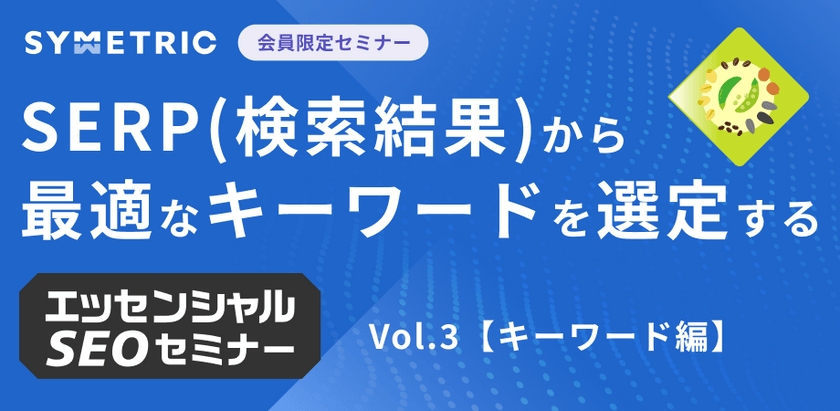 SEOキーワード選定の基本がわかる｜SERP分析の手法を解説｜初心者向けSEOセミナー