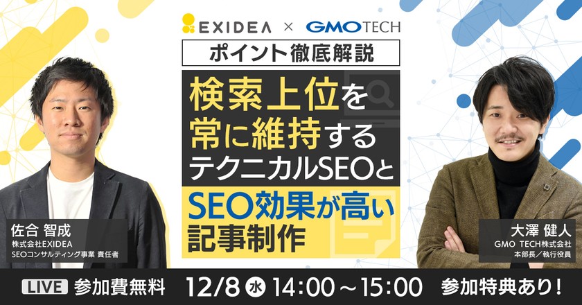 ポイント徹底解説！検索上位を常に維持するテクニカルSEOと、SEO効果が高い記事制作