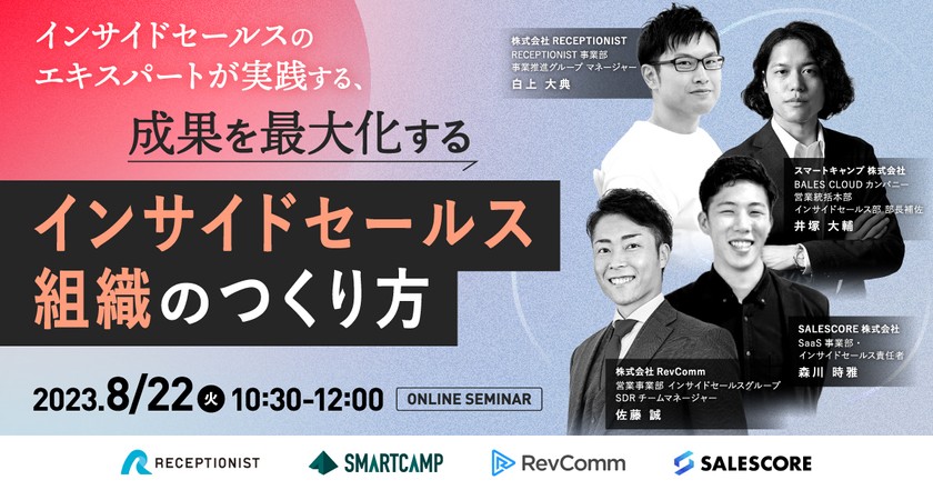 インサイドセールスのエキスパートが実践する、「 成果を最大化するインサイドセールス組織のつくり方」
