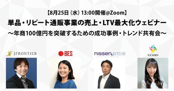 【開催間近!】単品・リピート通販事業の売上・LTV最大化ウェビナー~年商100億円を突破するための成功事例・トレンド共有会~