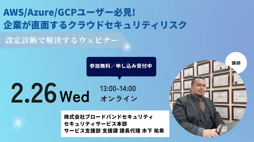 AWS/Azure/GCPユーザー必見! 企業が直面するクラウドセキュリティリスク～設定診断で解決するウェビナー～