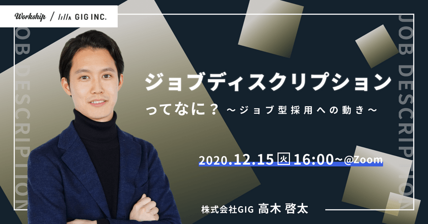 ジョブディスクリプションってなに？〜ジョブ型採用への動き〜【Workship主催】