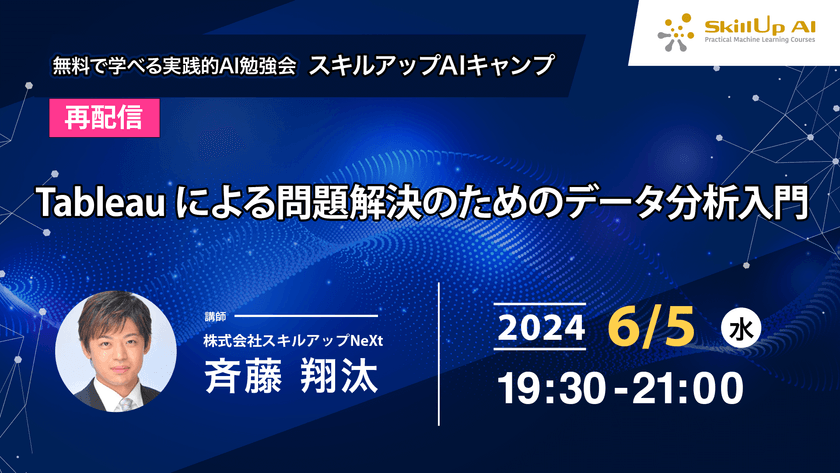 【再配信】無料で学べるAI勉強会 第161回：Tableau による問題解決のためのデータ分析入門（第94回）