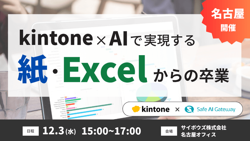 【kintone × AI】で実現する“紙・Excel 業務”からの卒業＠名古屋