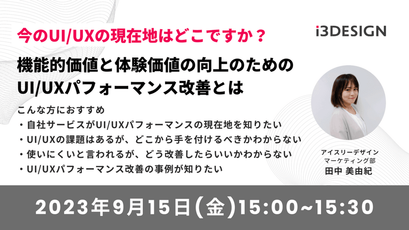 今のUI/UXの現在地はどこですか？機能的価値と体験価値向上のためのUI/UXパフォーマンス改善とは
