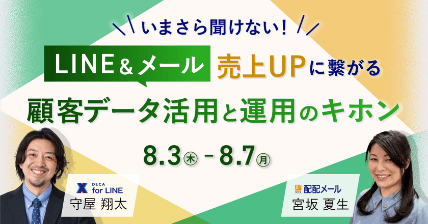 いまさら聞けない！LINE＆メール 売上UPに繋がる顧客データ活用と運用のキホン