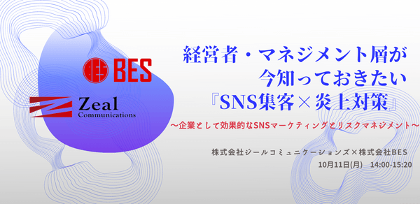 〈無料オンライン開催〉【経営者・マネジメント層向け】今知っておきたい!『SNS集客×炎上対策』 ~企業として効果的なSNSマーケティングとリスクマネジメント~