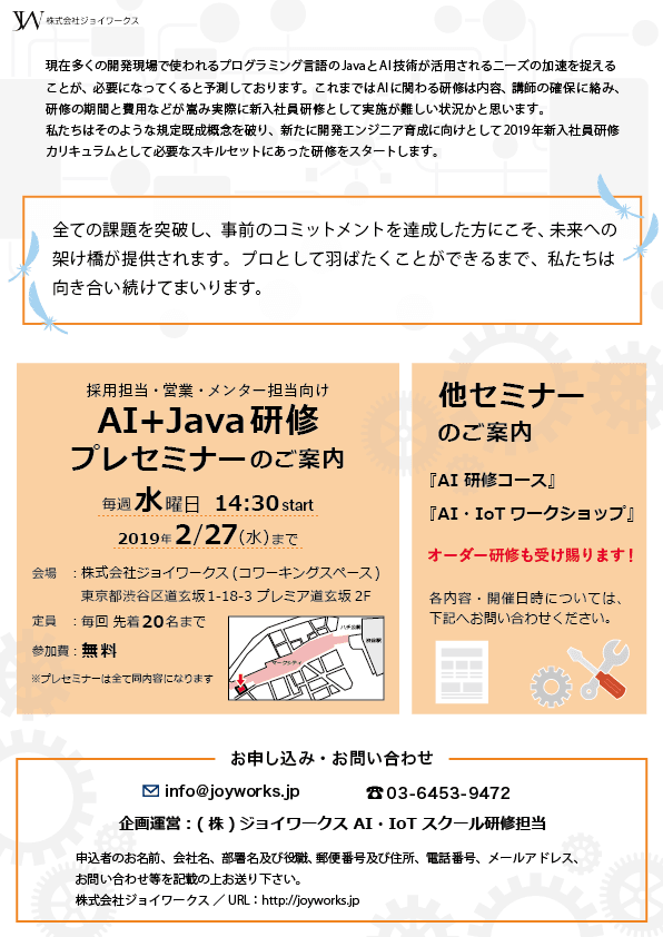 採用担当者様向けプレセミナー「2019年度新入社員向け、AI+Java研修」第二回