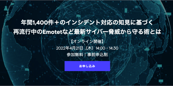 年間1,400件+のインシデント対応の知見に基づく 再流行中のEmotetなど最新サイバー脅威から守る術とは