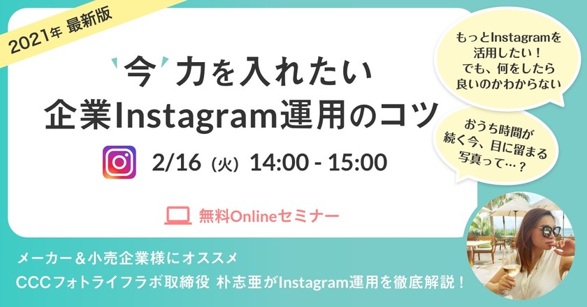 【2021年最新版】”今”力を入れたい企業Instagram運用のコツ