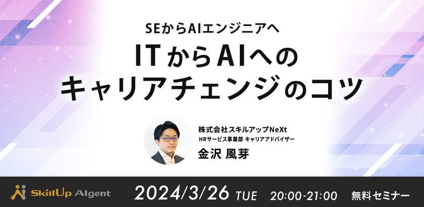 3/26(火) 20:00-  SEからAIエンジニアへ  ITからAIへのキャリアチェンジのコツ
