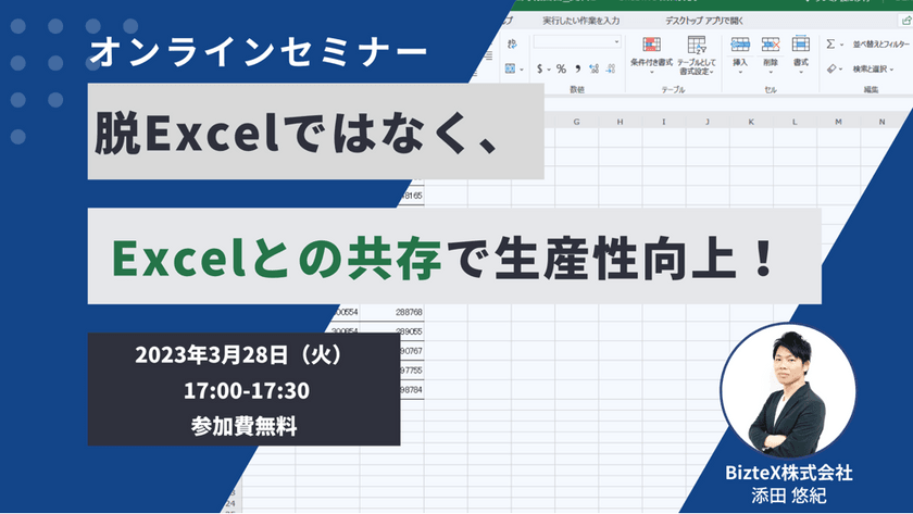 脱Excelではなく"Excelとの共存"で生産性向上！