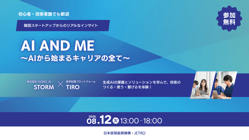 韓国のAIスタートアップ企業を招待！＠日本貿易振興機構 JETRO　AI and ME ― AIから始まるキャリアの全て