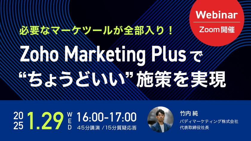 必要なマーケツールが全部入り！ Zoho Marketing Plusで“ちょうどいい”施策を実現