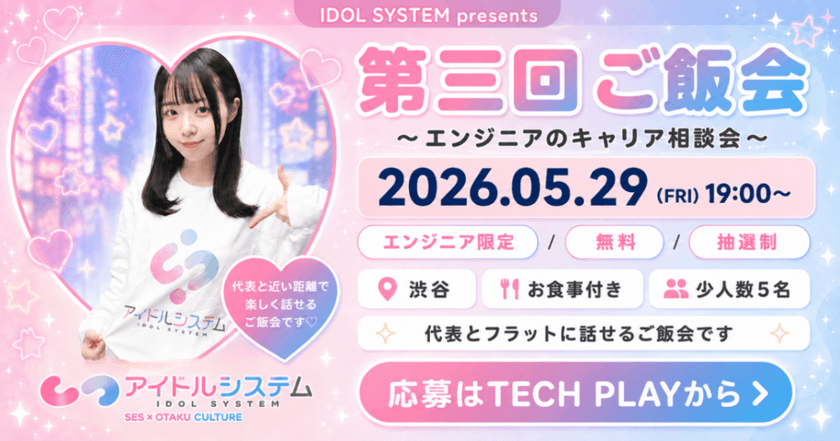 【無料／渋谷】エンジニアのキャリア相談会＆食事会 5/29(金)19:00〜｜主催：アイドルシステム