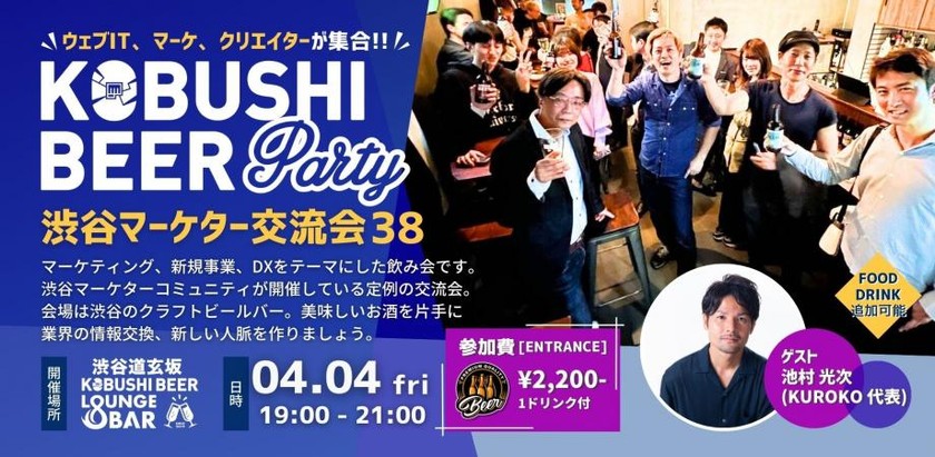 【4月4日(金)19:00~】渋谷マーケターコミュニティ デジタルマーケティングや新規事業、DXパーソンによる交流会【渋谷マーケター交流会38】ゲスト:池村光次(KUROKO代表)