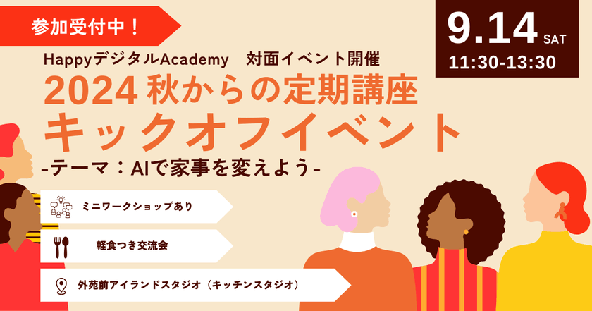 【抽選制2名】イベントサポートメンバー 動画・写真撮影スタッフ大募集！「HappyデジタルAcademy」2024秋の定期講座キックオフイベント