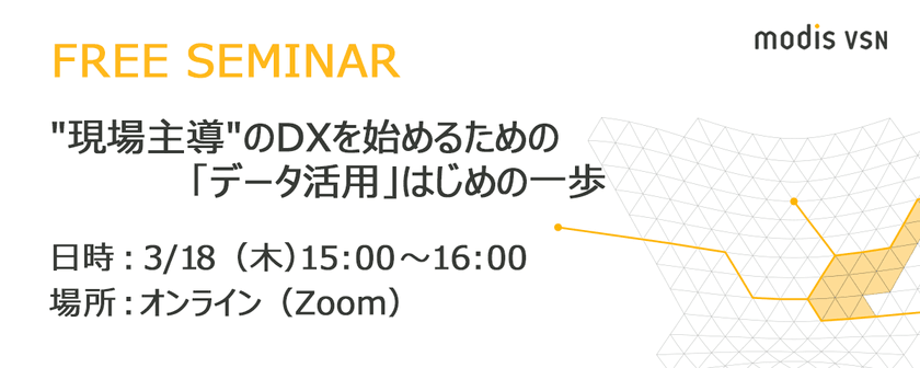 "現場主導"のDXを始めるための「データ活用」はじめの一歩