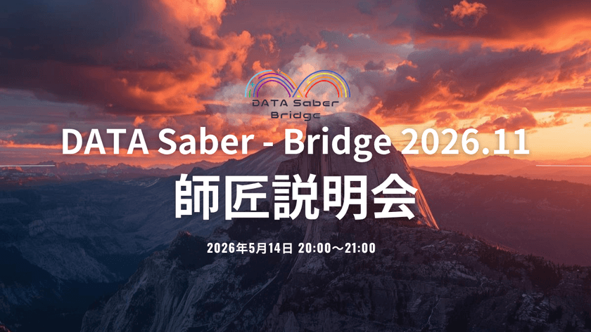 DATA Saber - Bridge 2026.11 師匠募集説明会