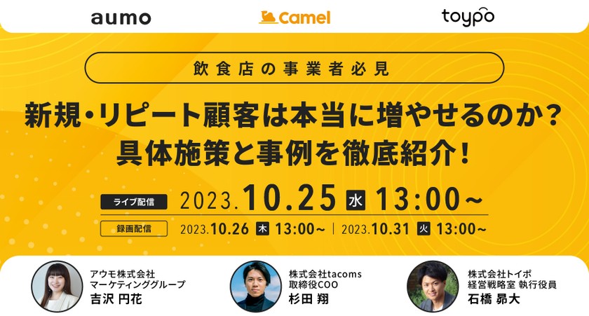 飲食店の事業者必見 新規・リピート顧客は本当に増やせるのか？ 具体施策と事例を徹底紹介！