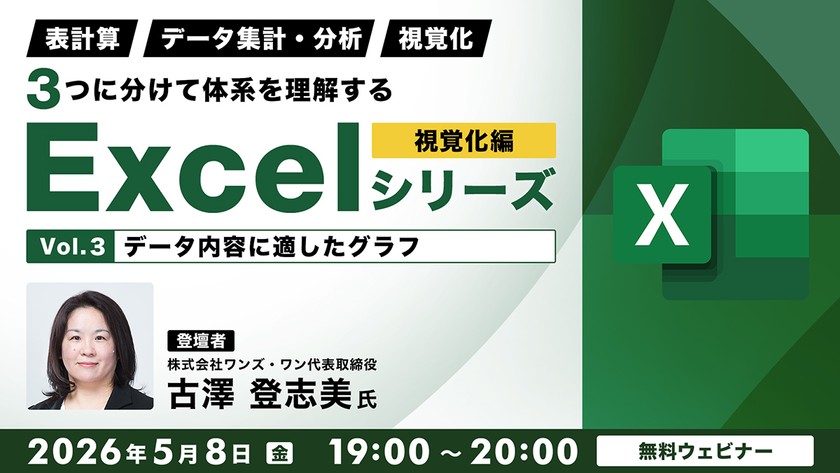 「表計算」「データ集計・分析」「視覚化」 ３つに分けて体系を理解するExcelシリーズ 視覚化編 Vol.3【データ内容に適したグラフ】