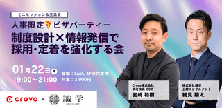 【人事限定🍕ピザパーティー】制度設計&times;情報発信で採用・定着を強化する会｜Crevo・識学主催