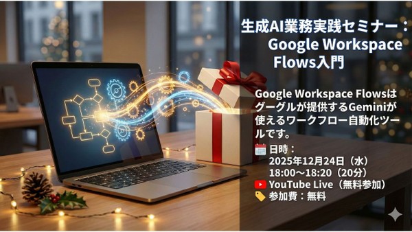 生成AI業務実践セミナー: Google Workspace Flows入門