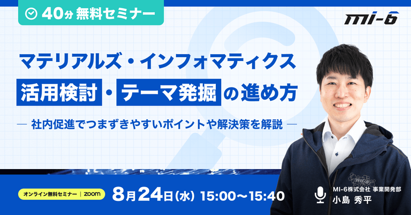 マテリアルズ・インフォマティクス活用検討・テーマ発掘の進め方 -社内促進でつまずやすいポイントや解決策を解説-