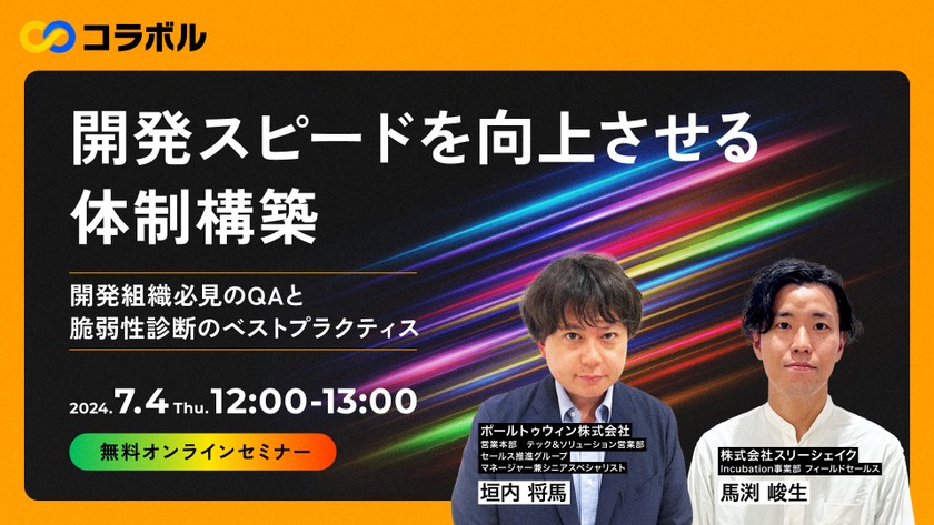 開発スピードを向上させる体制構築〜開発組織必見のQAと脆弱性診断のベストプラクティス〜