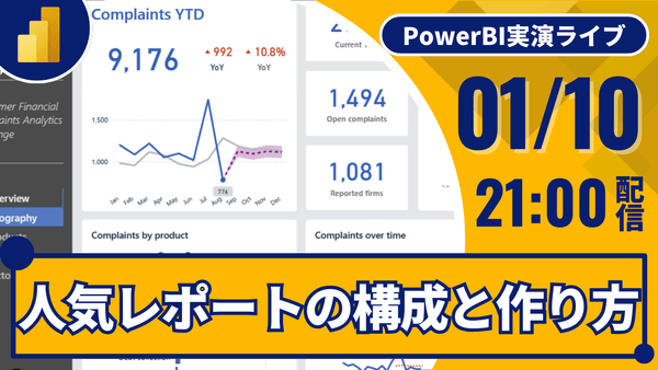01/10 人気レポートの構成と作り方を見て学ぶ｜Power BI 実演ライブ34