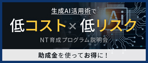 NT育成研修説明会