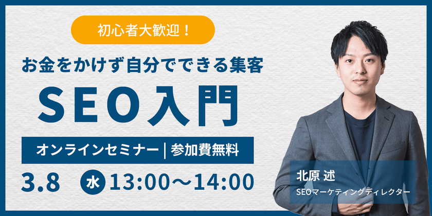 初心者歓迎!SEO入門!お金をかけず自分でできる集客方法について紹介!