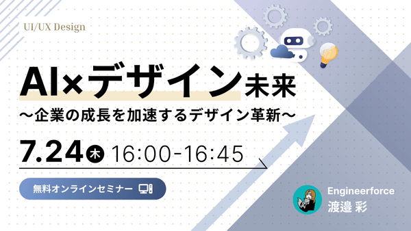 AI×デザインの未来 ～企業の成長を加速するデザイン革新～