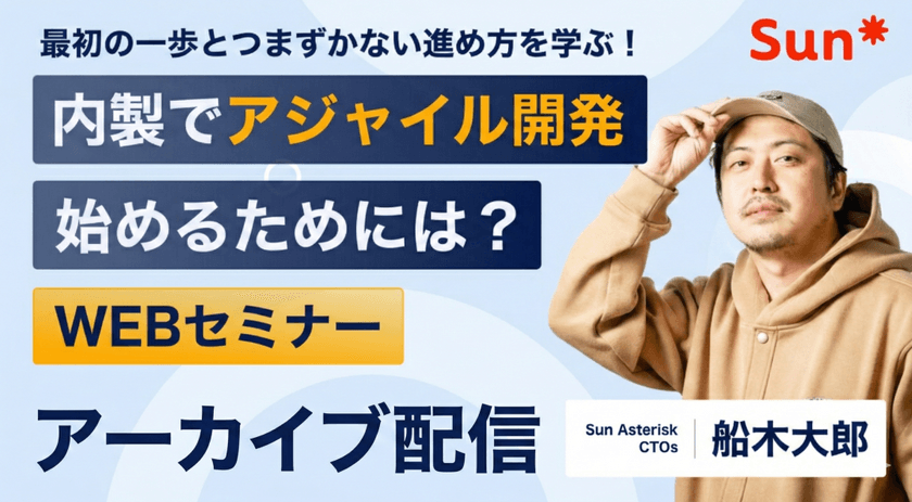 内製でアジャイル開発を始める方法　現場で失敗しない進め方【アーカイブ配信】
